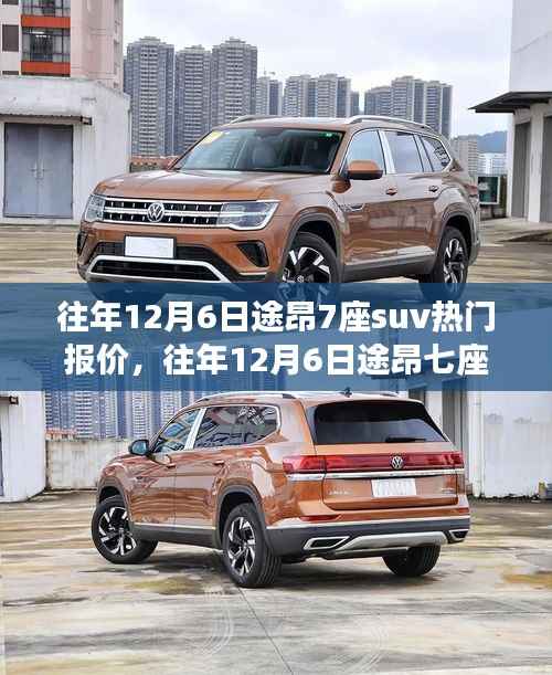 往年12月6日途昂七座SUV热门报价汇总,购车指南全攻略