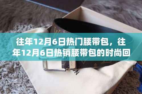 往年12月6日热销腰带包回顾与时尚选购指南
