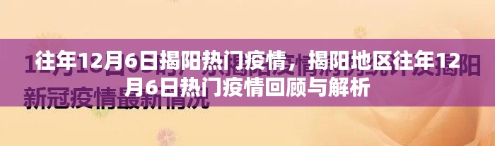 揭阳地区往年12月6日疫情回顾与解析，热门疫情事件概览