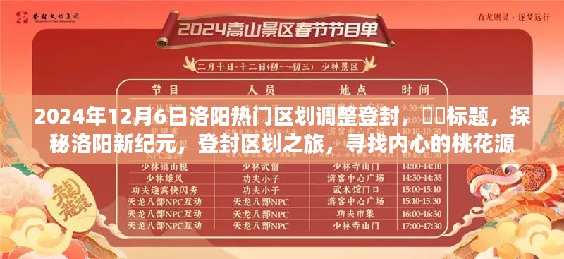 探秘洛阳新纪元,登封区划调整之旅,探寻心中的桃花源