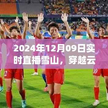 探寻雪山之巅，穿越云端直播雪山之旅（实时直播）