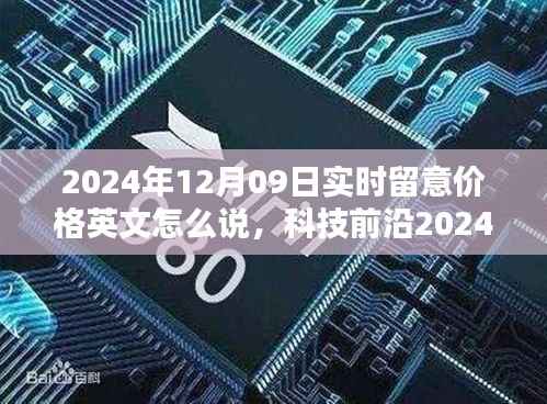科技前沿动态，实时关注产品价格，智能科技引领未来生活潮流（2024年12月09日）
