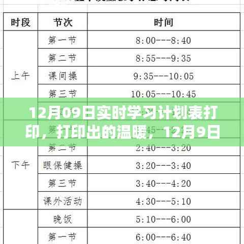 12月9日实时学习计划表打印，温暖的学习之旅启动！