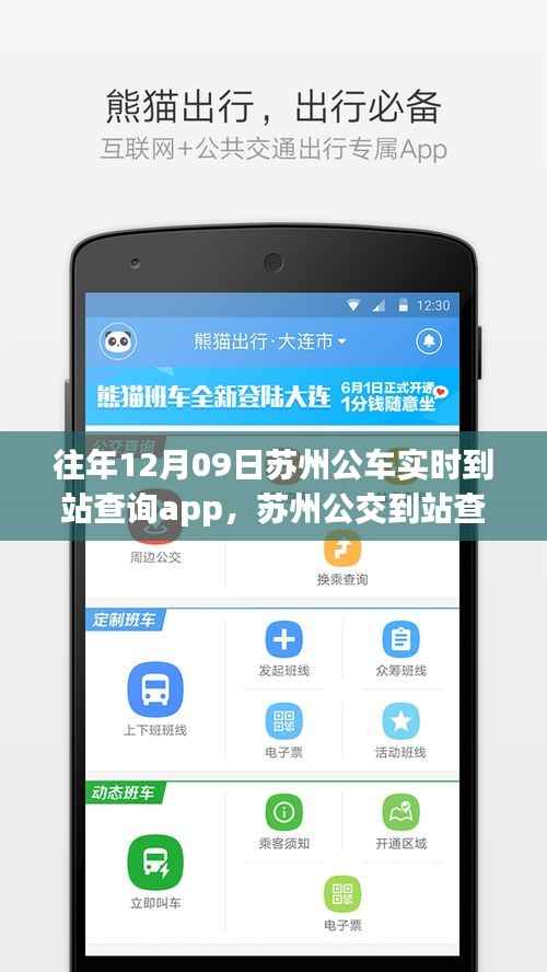苏州公交到站查询APP历年发展与优化历程,从实时到站查询到持续创新升级