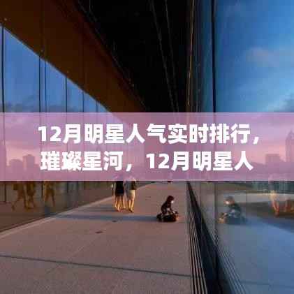 12月明星人气实时排行璀璨星河，背后的故事揭秘