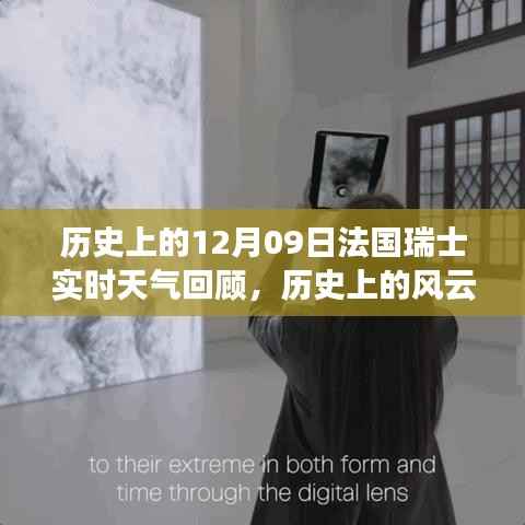历史上的风云时刻,法国瑞士实时天气回顾与科技的气象探索之旅