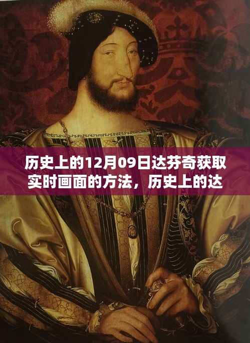 揭秘达芬奇获取实时画面的独特方法,时空之谜的探寻之旅!