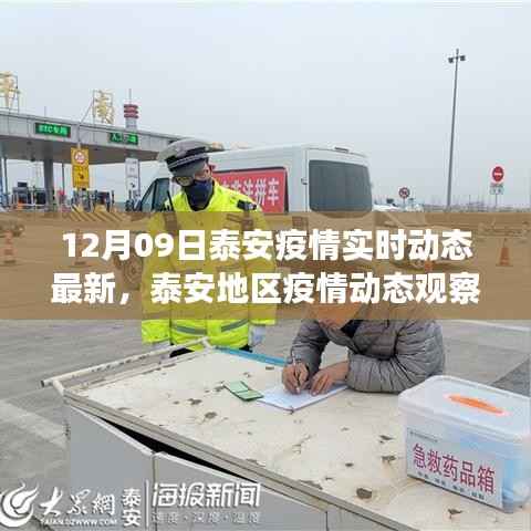 泰安疫情最新实时动态观察与分析，进展、观点与观察