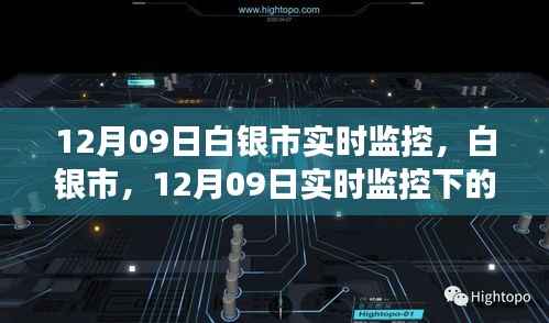 白银市实时监控系统下的城市脉络观察,12月09日实录