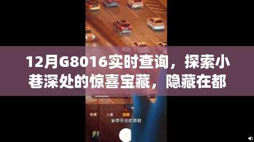探索都市小巷惊喜宝藏，12月G8016实时查询之旅