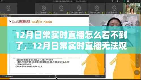 12月日常实时直播无法观看问题解析与观点探讨，寻找直播缺失的原因