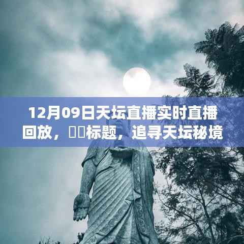 追寻天坛秘境，心灵与自然和谐共舞的直播之旅回放