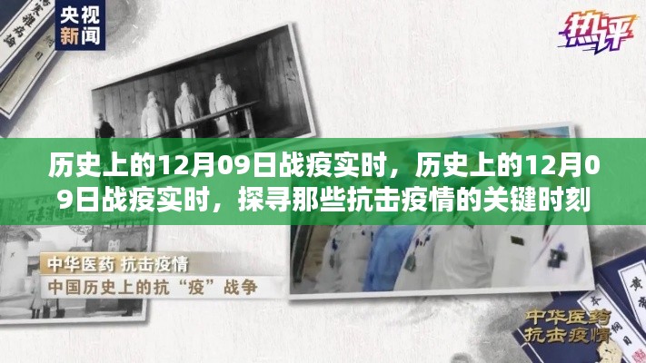 探寻历史上的12月09日战疫时刻,抗击疫情的关键瞬间回顾