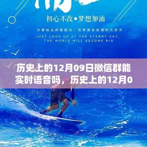 历史上的12月09日，微信群实时语音与探寻自然美景的心灵之旅