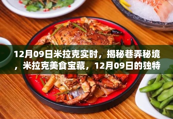 米拉克美食秘境揭秘,巷弄宝藏与独特饕餮之旅