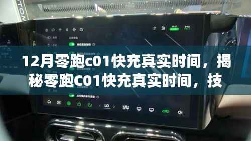 揭秘技术革新下的新能源汽车里程碑,零跑C01快充真实时间解析