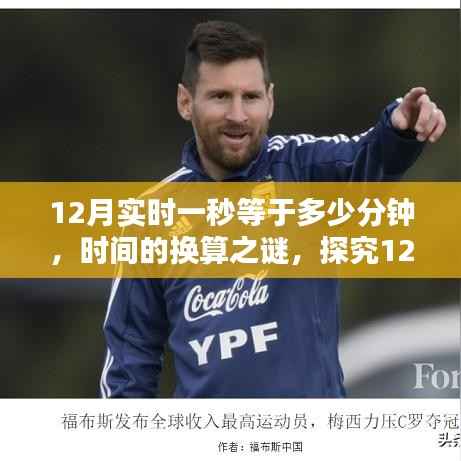时间的奥秘，探究12月中一秒等于多少分钟的时间换算之谜