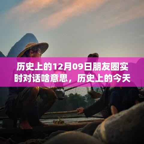 揭秘历史上的今天，朋友圈实时对话背后的故事与意义（12月09日）