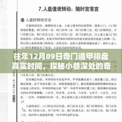 探秘时光小巷的奇门遁甲特色小店，12月9日真实排盘揭秘