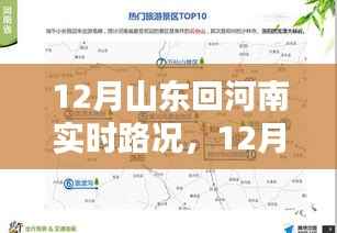 12月山东回河南实时路况指南,路况信息及驾驶建议