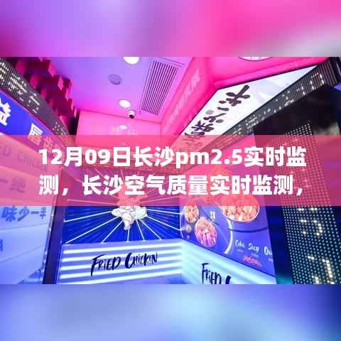 解读长沙PM2.5背后的秘密，空气质量实时监测与竞品对比体验报告