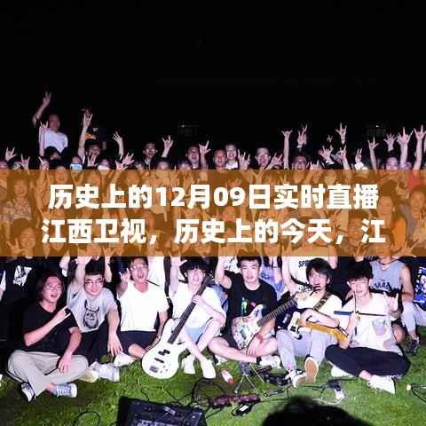 江西卫视直播日,励志故事点燃梦想之火,历史直播展现自信之光