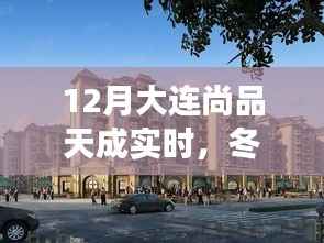 冬日尚品天成,大连日常趣事温馨回顾