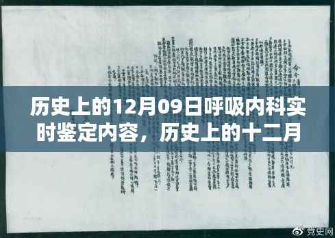 历史上的十二月九日,呼吸内科实时鉴定的里程碑时刻与重要内容回顾