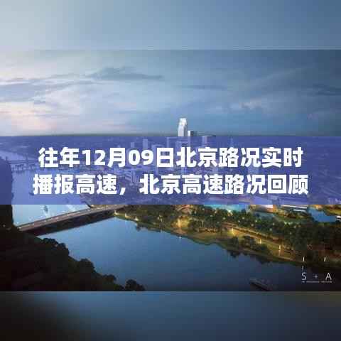 历年12月9日北京高速路况回顾与实时播报纪实