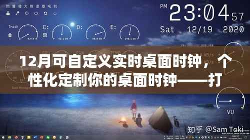 个性化定制的实时桌面时钟,打造独一无二的12月实时时钟体验
