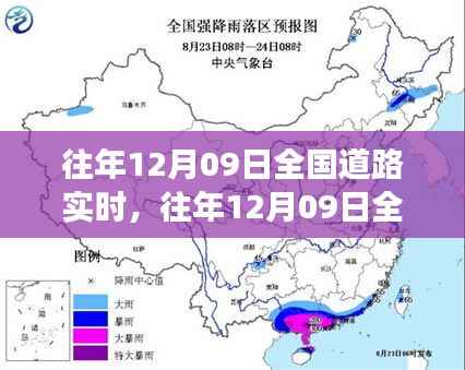 往年12月09日全国道路交通运行概览及分析洞察,实时交通报告发布
