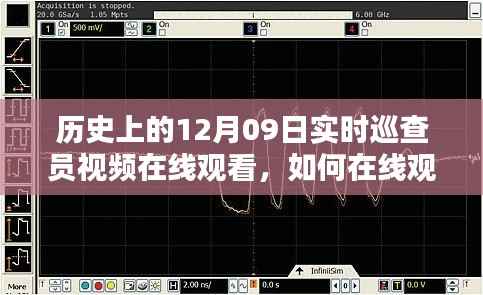 如何在线观看历史上的12月09日实时巡查员视频,详细步骤指南与视频观看指南