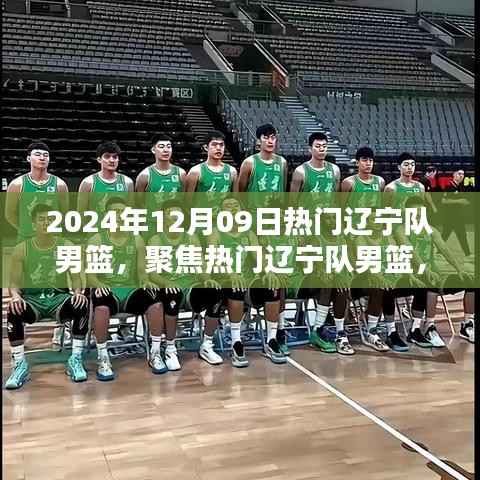 2024年12月09日辽宁队男篮的荣耀与挑战
