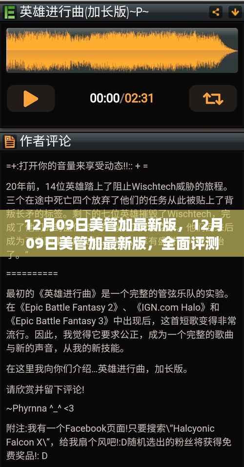 全面评测与介绍,12月09日美管加最新版
