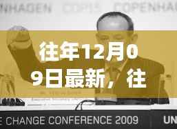 往年12月09日的新篇章,学习变化,自信闪耀,成就梦想之路