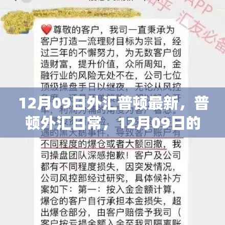 12月09日外汇普顿最新动态,温馨友情之旅启程