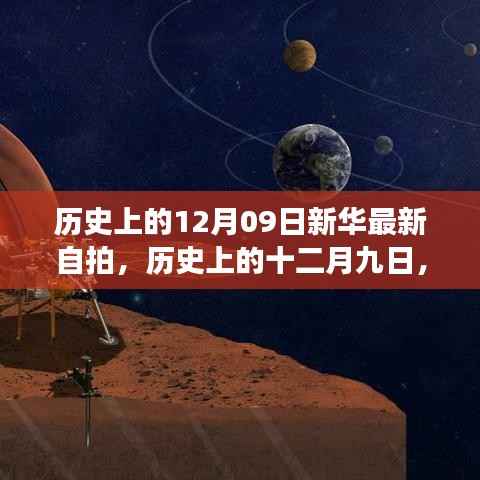 历史上的十二月九日，新华自拍新篇章，记录时代变迁印记