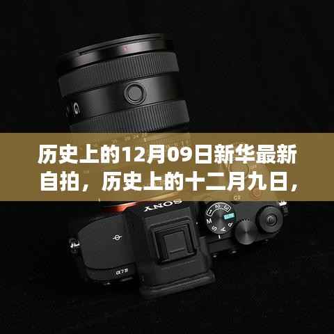 历史上的十二月九日,新华自拍新篇章,记录时代变迁印记