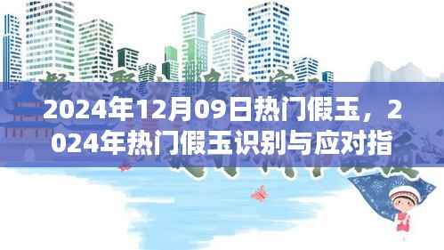 2024年热门假玉识别与应对指南,保护玉石投资,警惕假玉风险