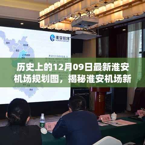 揭秘淮安机场新规划图，回望历史，展望未来