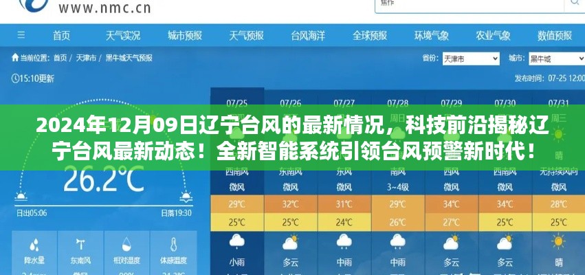 辽宁台风最新动态揭秘,智能系统引领预警新时代,科技前沿助力应对台风挑战(2024年12月9日)