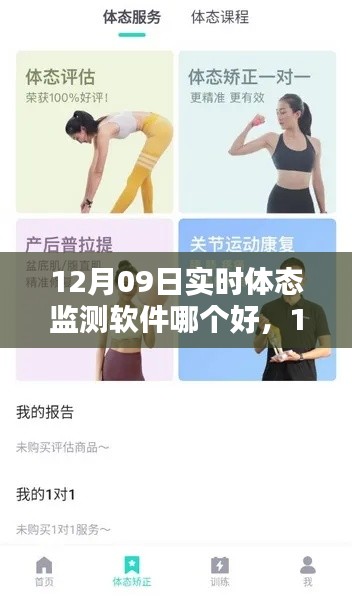 12月体态监测软件测评，哪款实时体态监测软件更胜一筹？