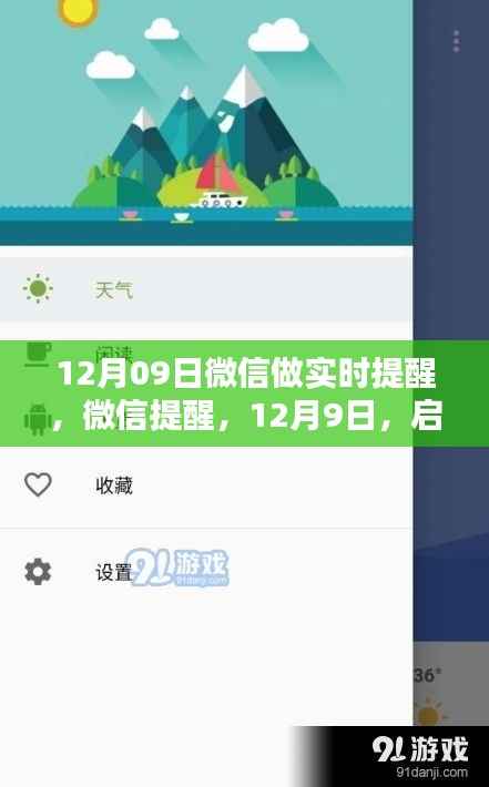 微信实时提醒功能启动，启程探索自然美景，寻找内心宁静的旅程