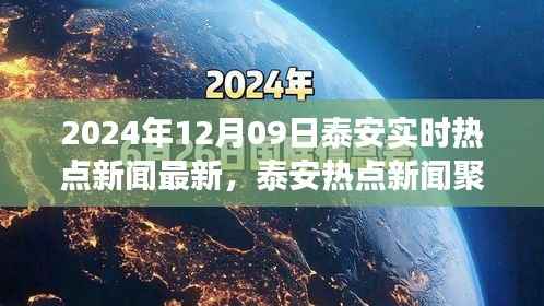 探寻泰安城市脉搏，最新热点新闻聚焦