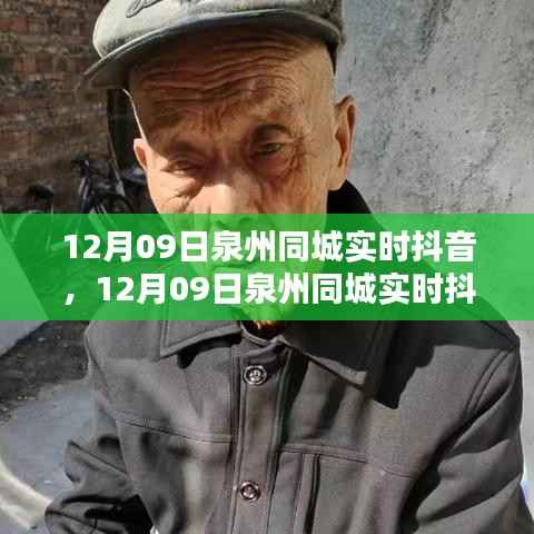 12月09日泉州同城实时抖音，入门与使用指南（适合初学者与进阶用户）