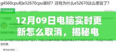 揭秘电脑实时更新背后的秘密,如何取消12月09日的自动更新?