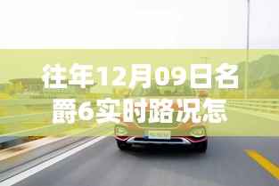 探秘名爵6路况导航，实时路况启用指南与小巷美食探店之旅