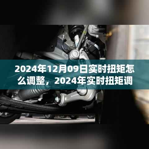 深度解析，2024年实时扭矩调整技术及其领域影响