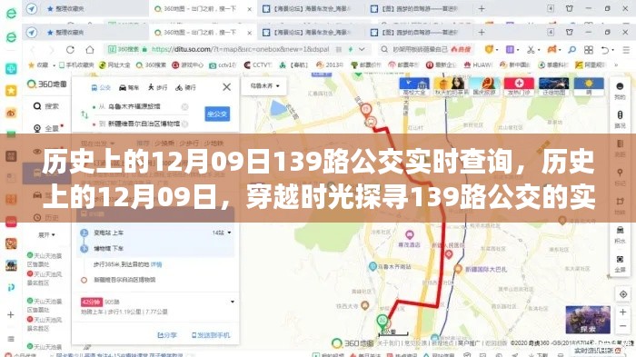历史上的12月09日，探寻139路公交的实时轨迹之旅