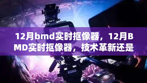 12月BMD实时抠像器，技术革新还是营销手段？